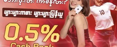 ကံစမ်းမဲ အစီအစဉ် promotion banner